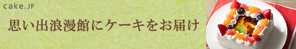 思い出浪漫館にケーキをお届け　ケーキJP