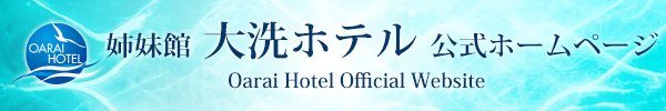 姉妹館 大洗ホテル 公式ホームページ