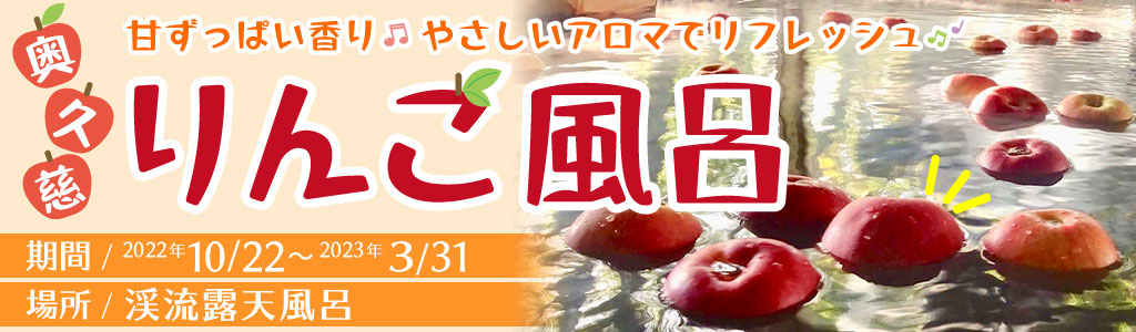 りんご風呂