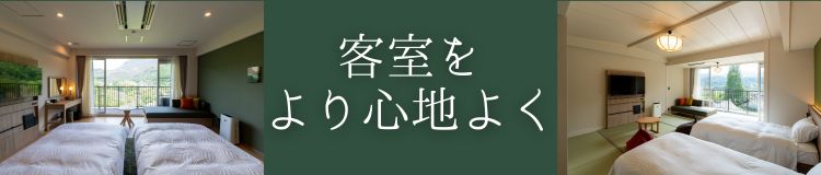 客室リニューアル