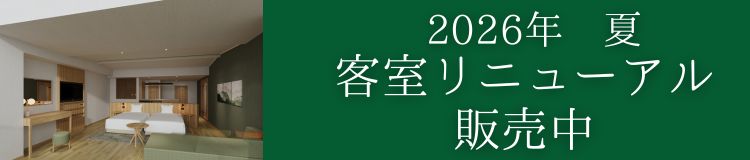 客室リニューアル