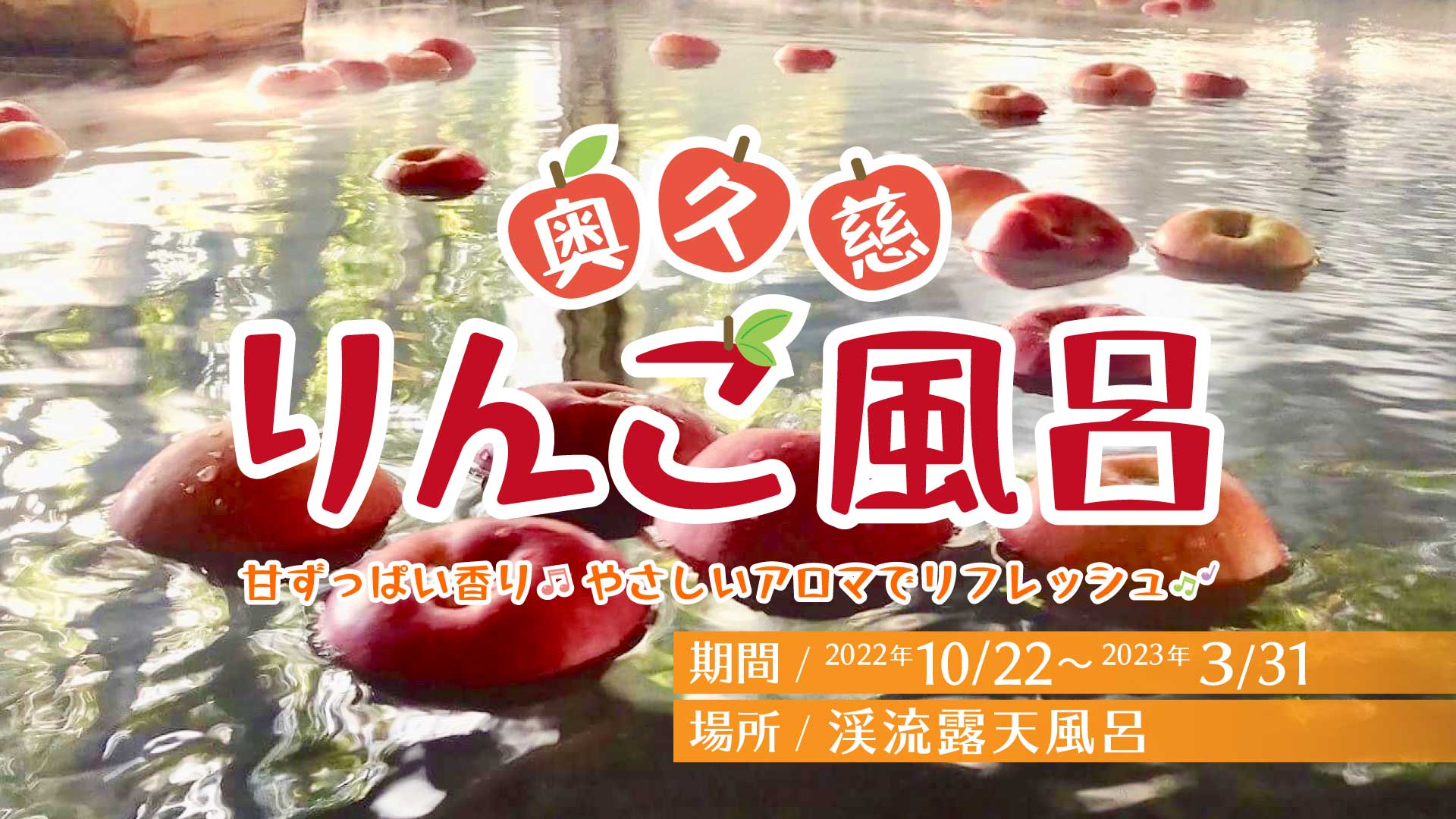 奥久慈りんご風呂