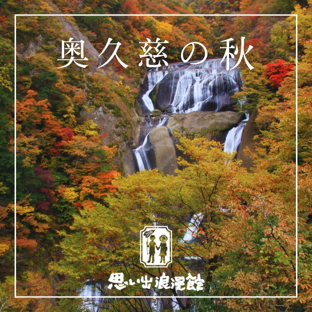 奥久慈の秋
