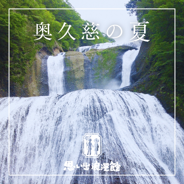 奥久慈の夏